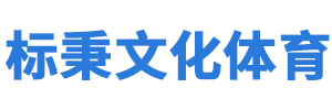 呼和浩特市标秉文化体育用品有限公司